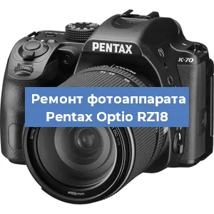 Ремонт фотоаппарата Pentax Optio RZ18 в Воронеже